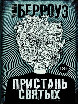cover image of Пристань святых